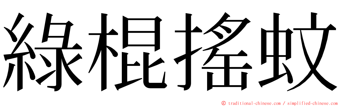 綠棍搖蚊 ming font