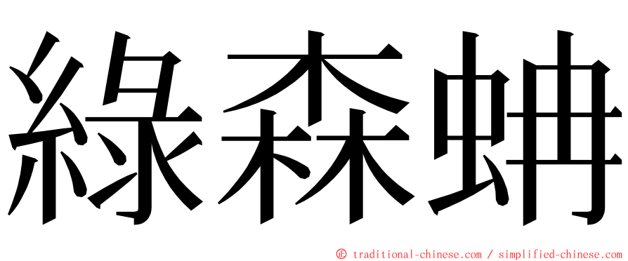 綠森蚺 ming font