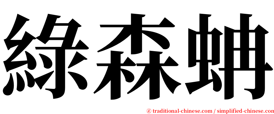 綠森蚺 serif font