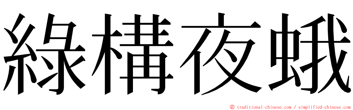 綠構夜蛾 ming font