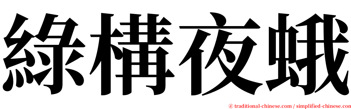 綠構夜蛾 serif font