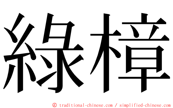 綠樟 ming font