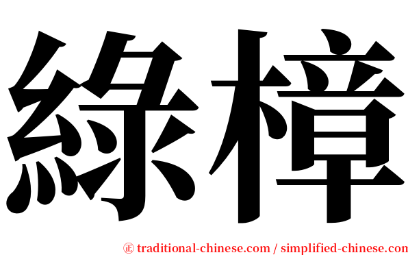 綠樟 serif font