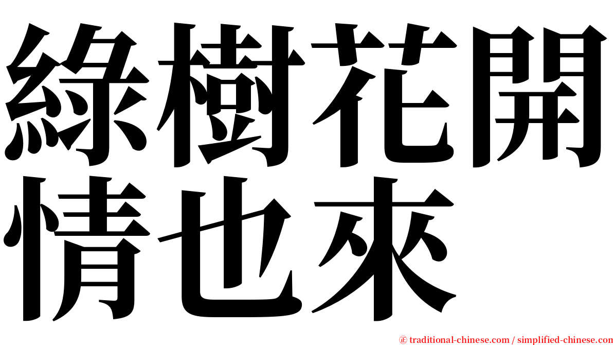 綠樹花開情也來 serif font