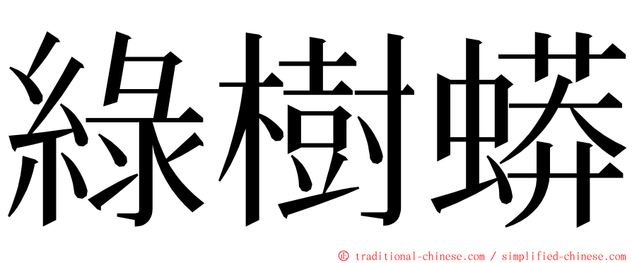 綠樹蟒 ming font