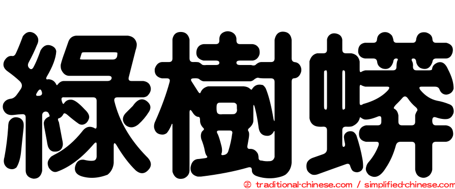 綠樹蟒
