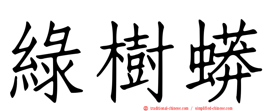 綠樹蟒