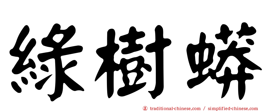 綠樹蟒