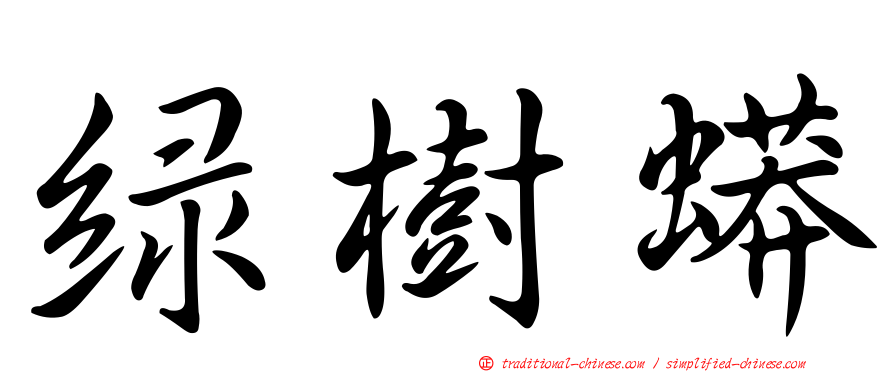 綠樹蟒