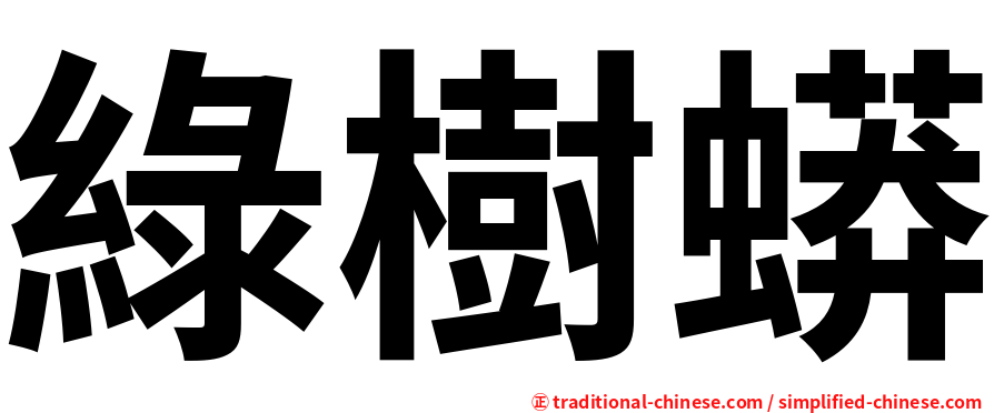 綠樹蟒