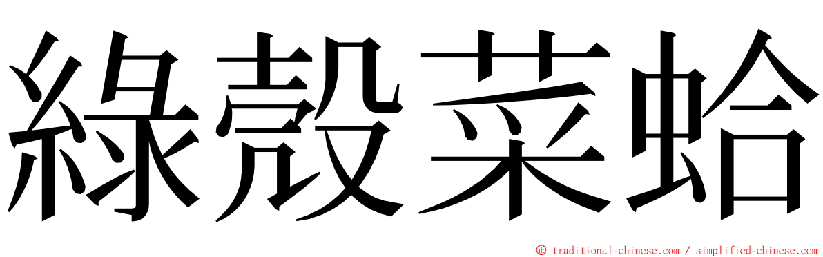 綠殼菜蛤 ming font