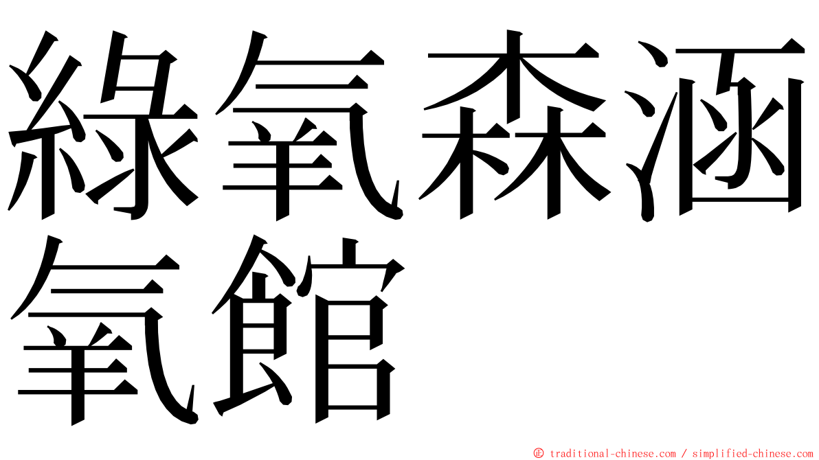 綠氧森涵氧館 ming font