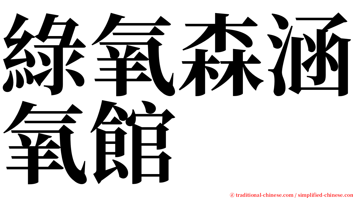 綠氧森涵氧館 serif font