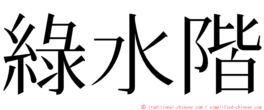 綠水階 ming font