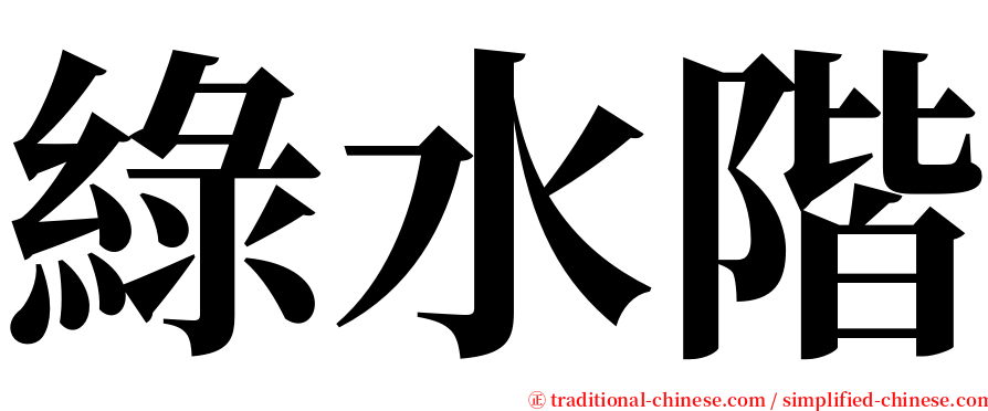 綠水階 serif font