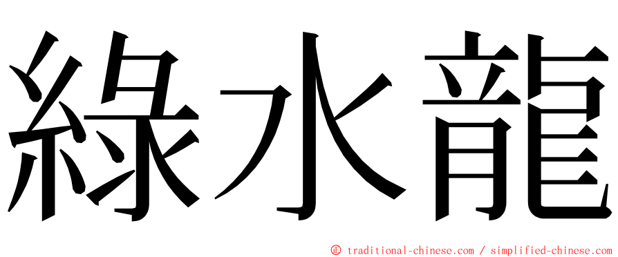 綠水龍 ming font