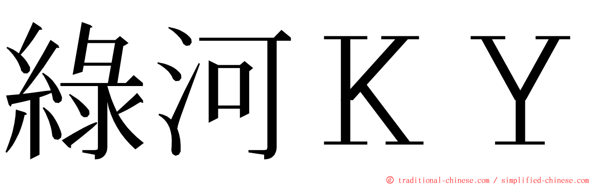 綠河ＫＹ ming font