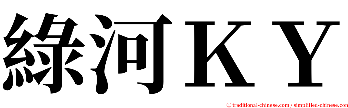 綠河ＫＹ serif font