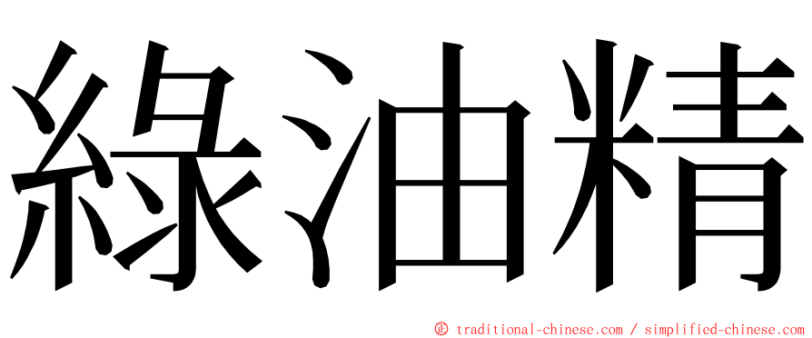 綠油精 ming font