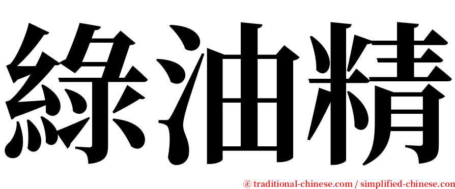 綠油精 serif font