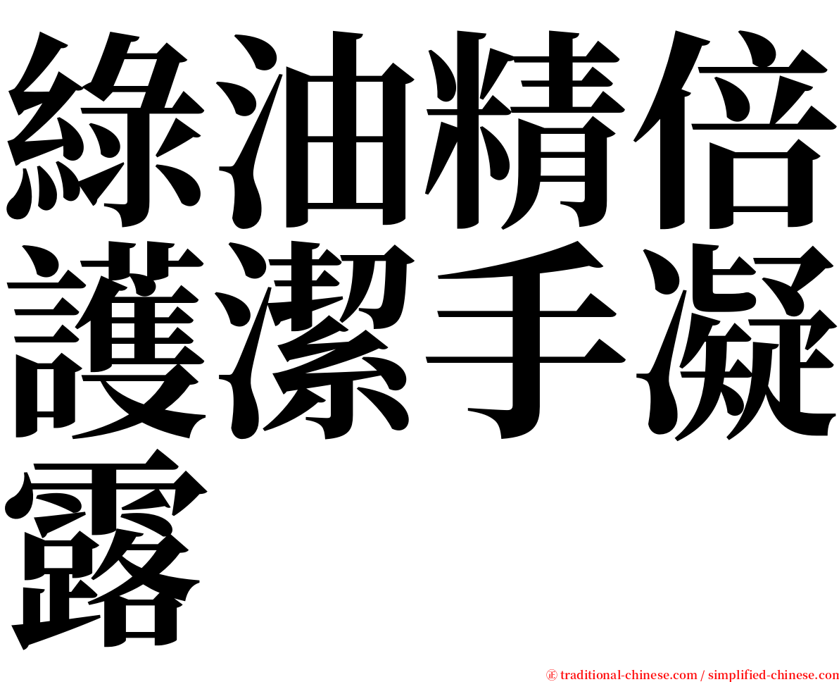 綠油精倍護潔手凝露 serif font