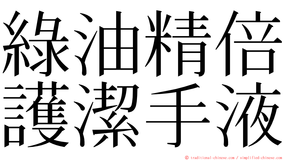 綠油精倍護潔手液 ming font