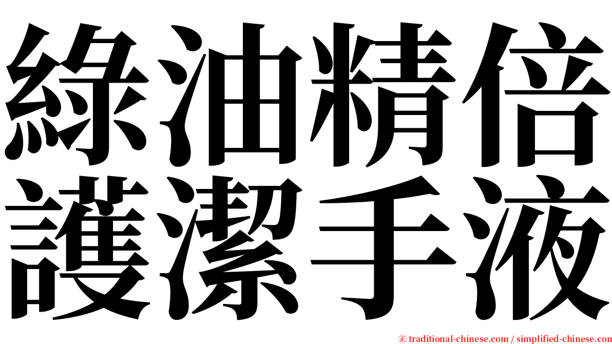 綠油精倍護潔手液 serif font