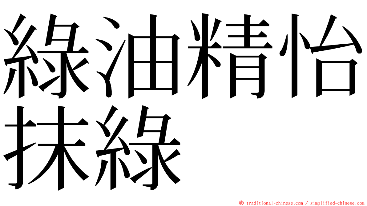 綠油精怡抹綠 ming font