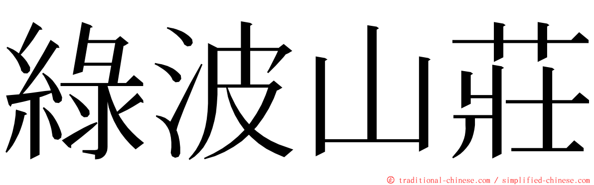 綠波山莊 ming font