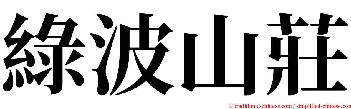 綠波山莊 serif font