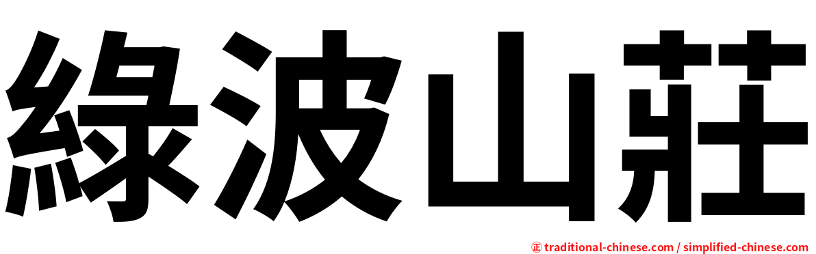 綠波山莊