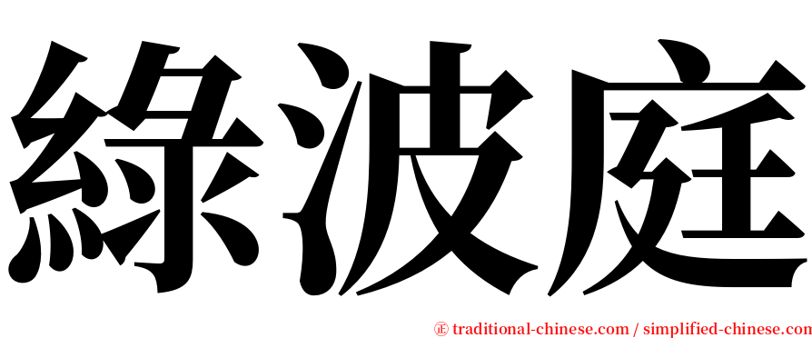 綠波庭 serif font