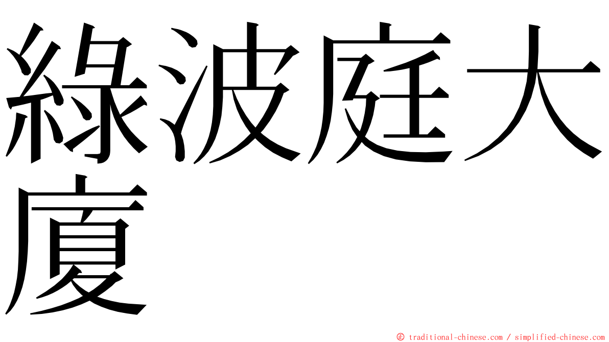 綠波庭大廈 ming font