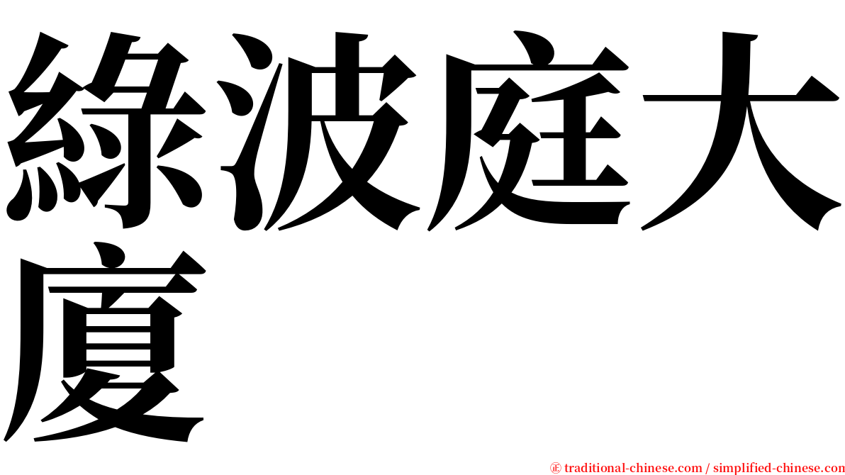 綠波庭大廈 serif font