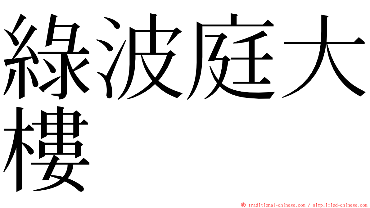 綠波庭大樓 ming font