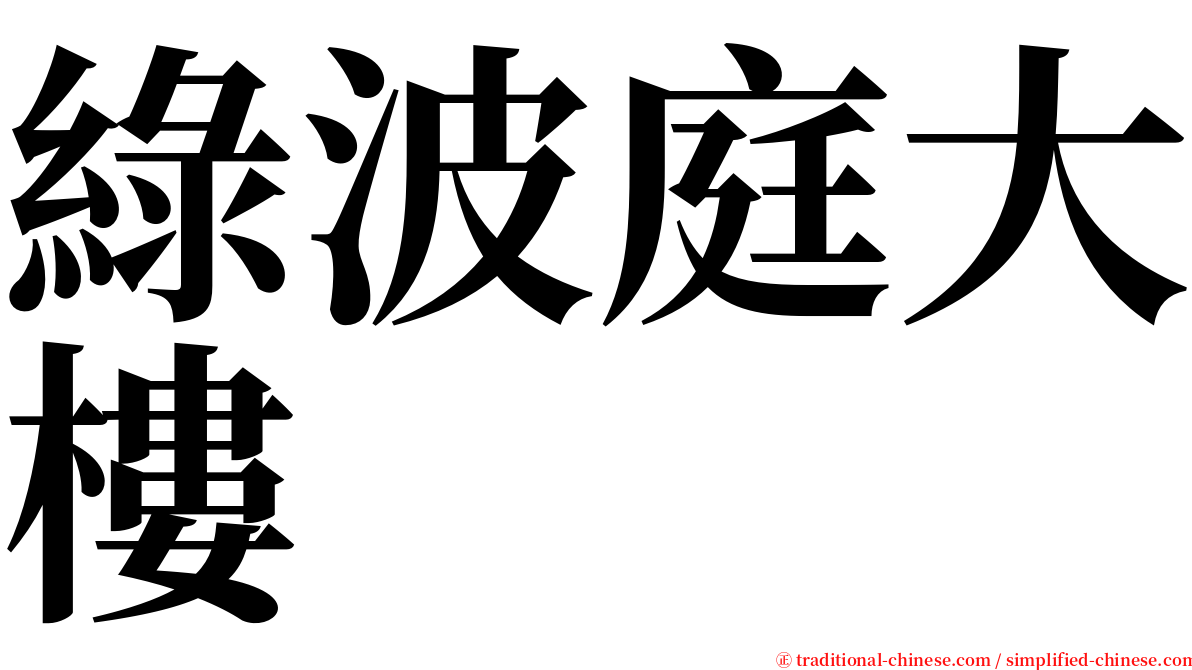 綠波庭大樓 serif font