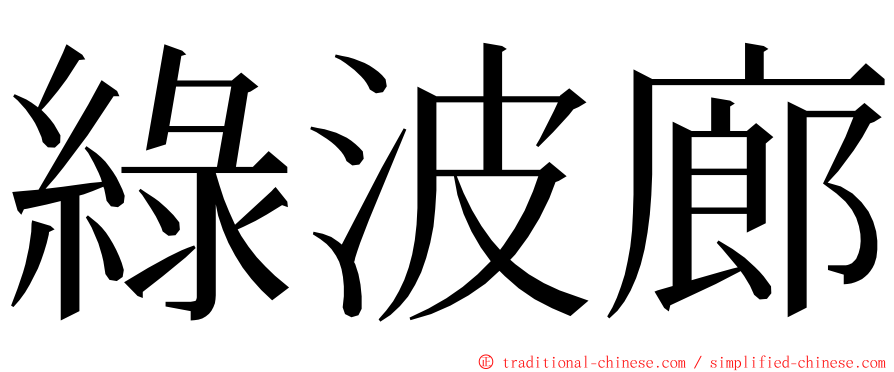 綠波廊 ming font