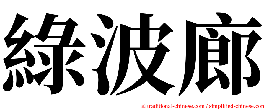 綠波廊 serif font