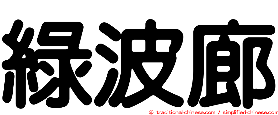 綠波廊
