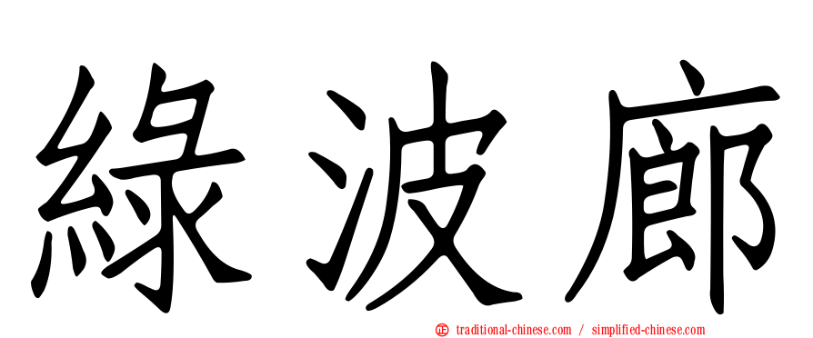 綠波廊