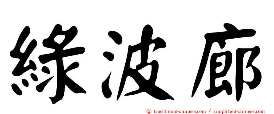綠波廊