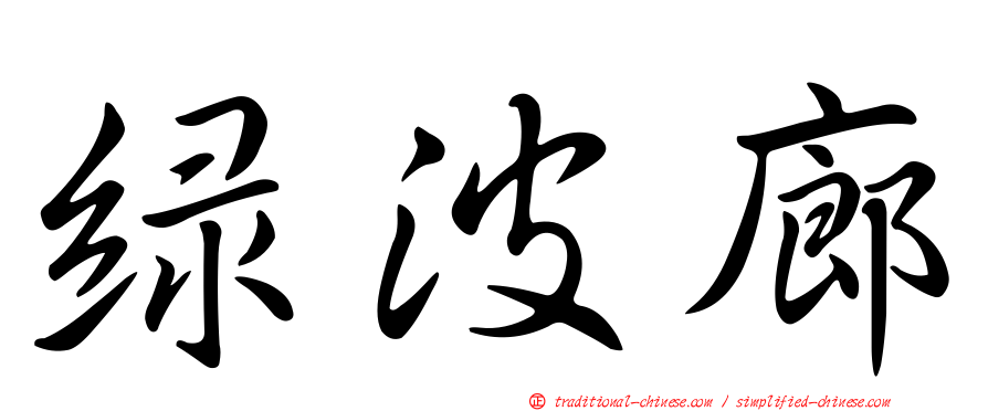 綠波廊
