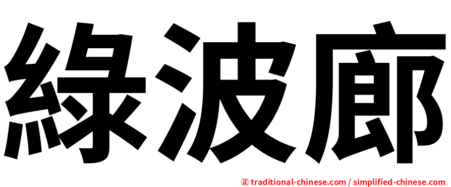 綠波廊