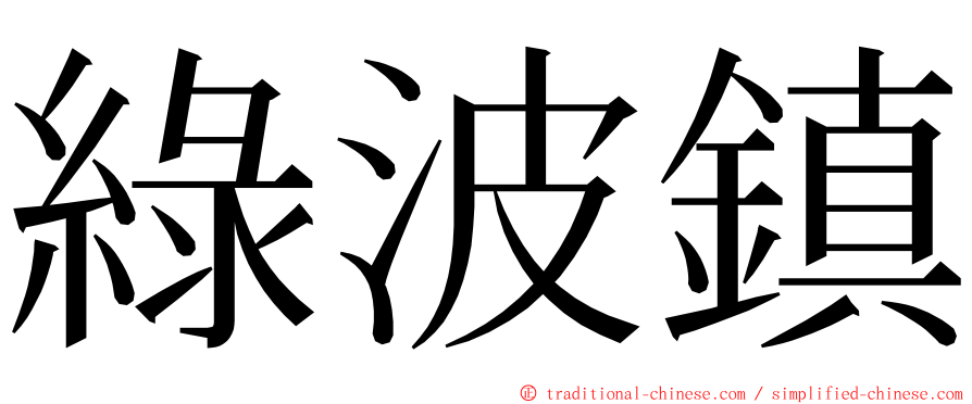 綠波鎮 ming font