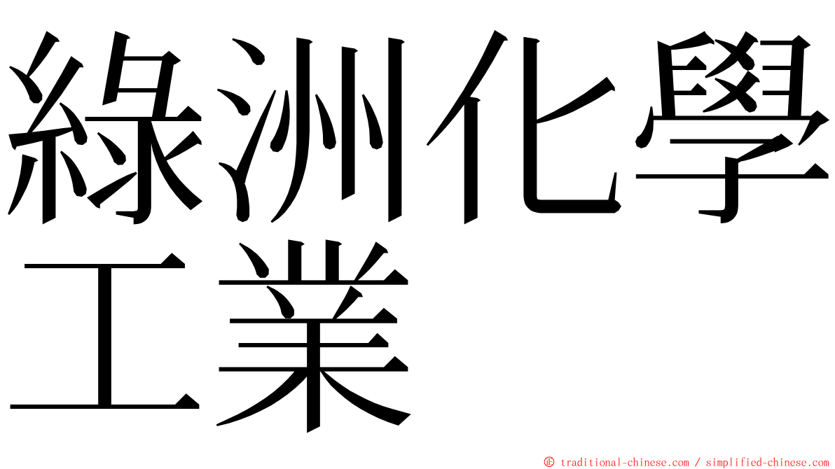 綠洲化學工業 ming font