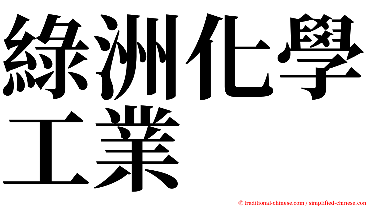 綠洲化學工業 serif font