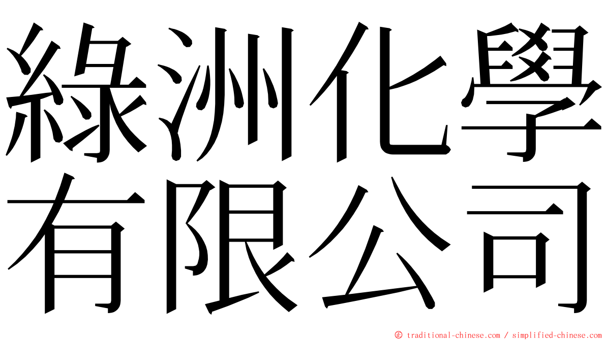 綠洲化學有限公司 ming font