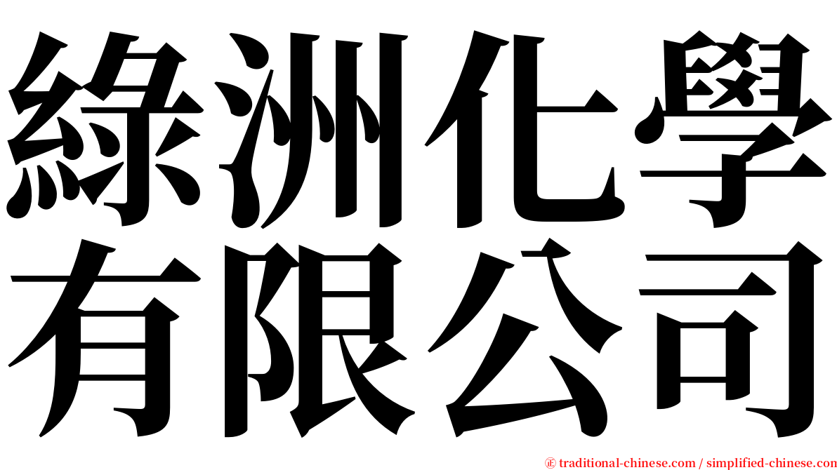 綠洲化學有限公司 serif font