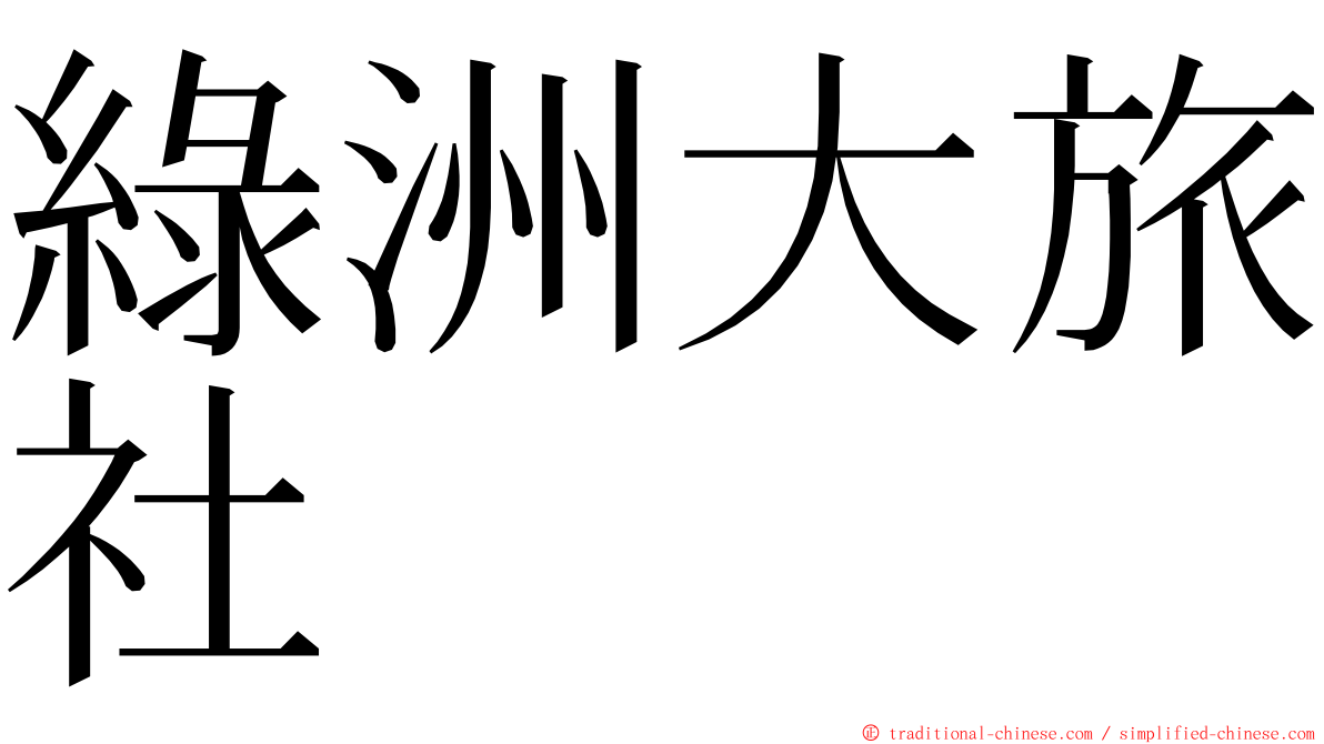 綠洲大旅社 ming font