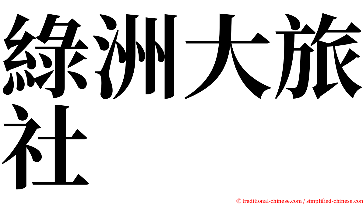 綠洲大旅社 serif font